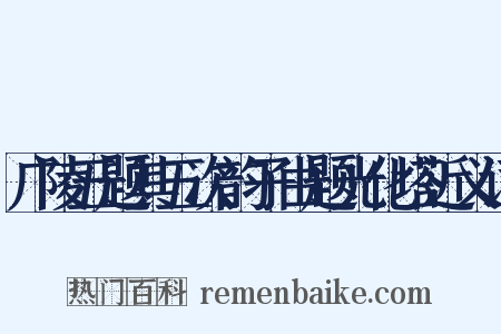 广陵五题其五次韵子由题光化塔近义词是什么意思的图片
